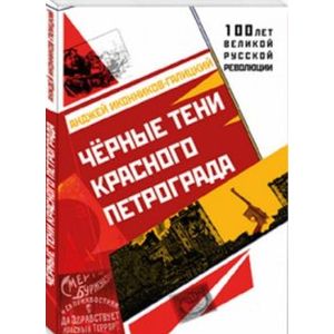 Черные тени красного Петрограда Черные тени красного Петрограда