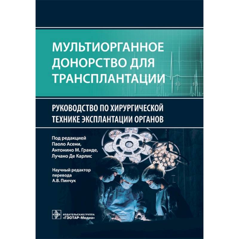 Мультиорганное донорство для трансплантации. Руководство по хирургической технике эксплантации органов Мультиорганное донорство для трансплантации. Руководство по хирургической технике эксплантации органов