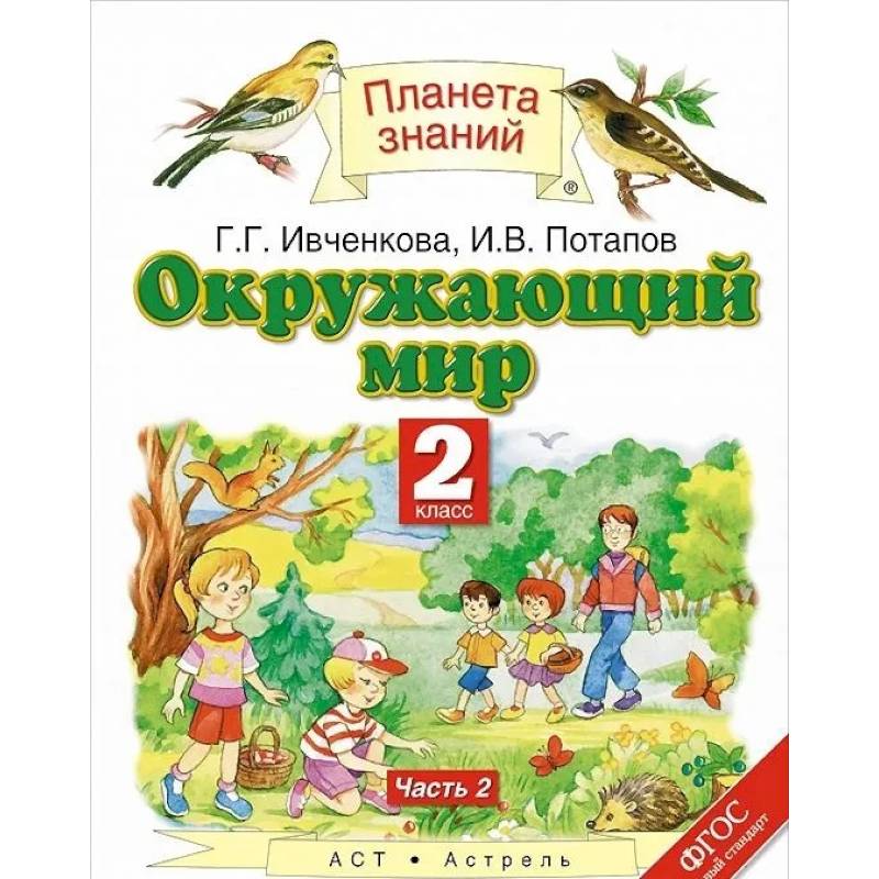 Окружающий мир. 2 класс. Учебник. В 2-х частях. Часть 2. ФГОС Окружающий мир. 2 класс. Учебник. В 2-х частях. Часть 2. ФГОС