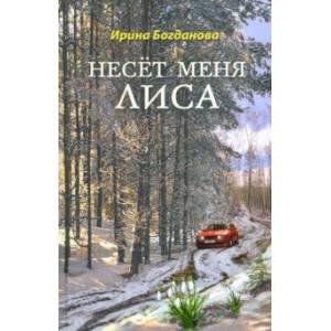 Несёт меня лиса Несёт меня лиса
