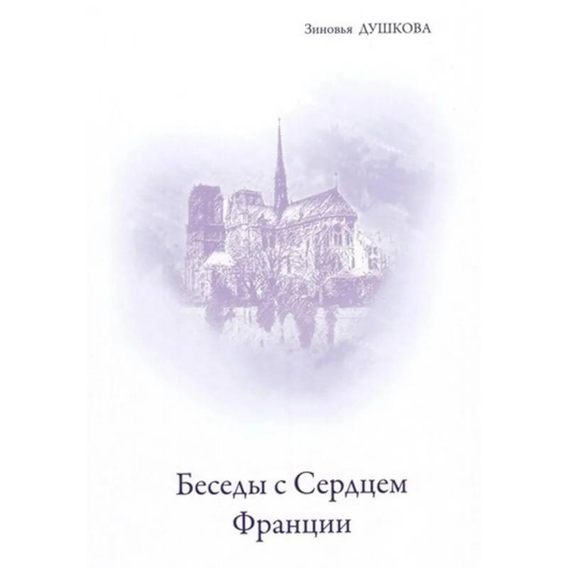 Беседы с Сердцем Франции Беседы с Сердцем Франции