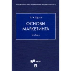 Основы маркетинга. Учебник Основы маркетинга. Учебник