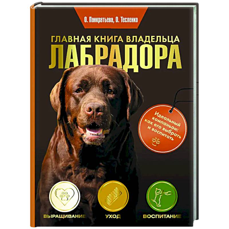 Главная книга владельца лабрадора Главная книга владельца лабрадора