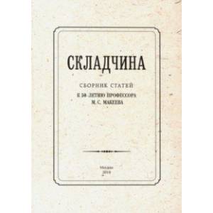 Складчина: Сборник статей к 50-летию профессора Макеева Складчина: Сборник статей к 50-летию профессора Макеева