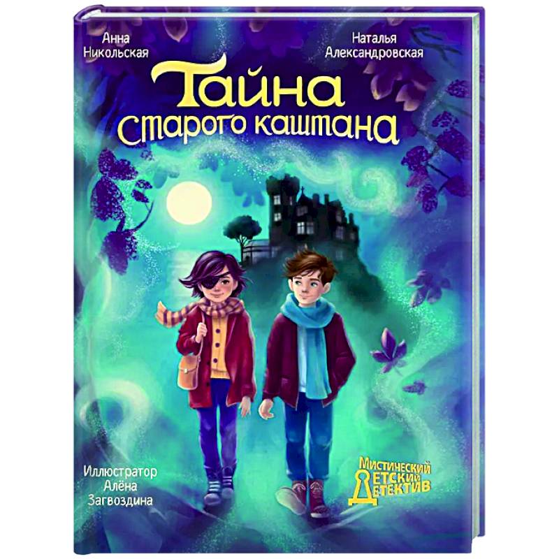 Тайна старого каштана Тайна старого каштана
