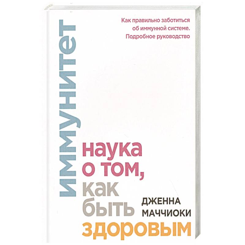 Иммунитет. Наука о том, как быть здоровым Иммунитет. Наука о том, как быть здоровым
