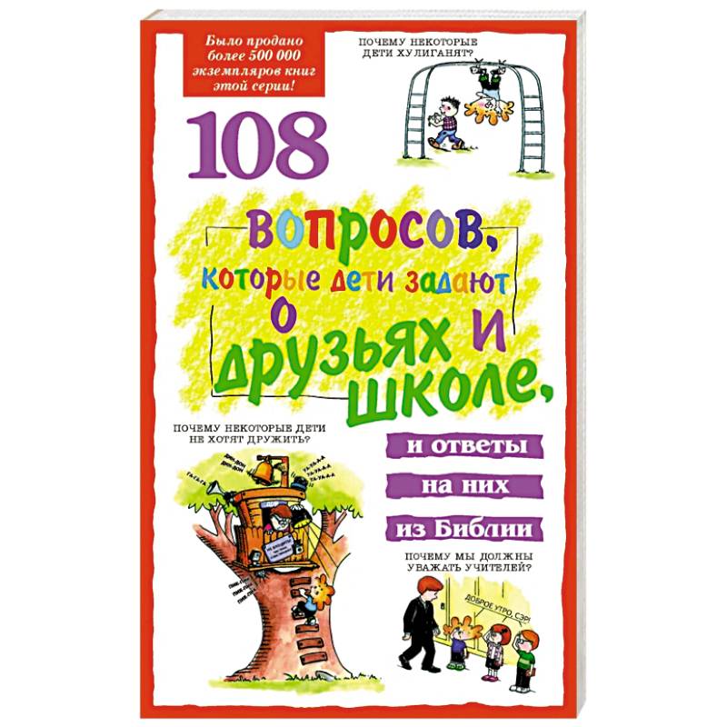 108 вопросов, которые дети задают о друзьях и школе 108 вопросов, которые дети задают о друзьях и школе