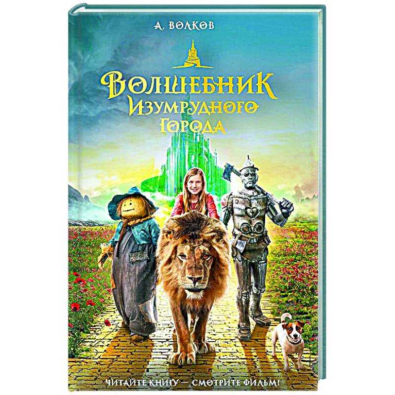 Волшебник Изумрудного города Волшебник Изумрудного города