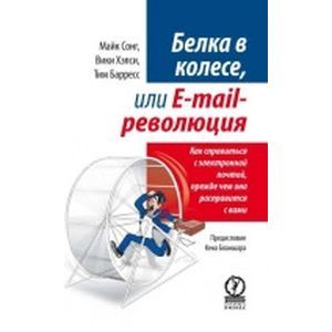 Белка в колесе, или E-mail революция. Как справиться с электронной почтой, прежде чем она... Белка в колесе, или E-mail революция. Как справиться с электронной почтой, прежде чем она...