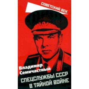 Спецслужбы СССР в тайной войне Спецслужбы СССР в тайной войне