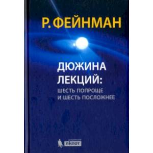 Дюжина лекций. Шесть попроще и шесть посложней Дюжина лекций. Шесть попроще и шесть посложней