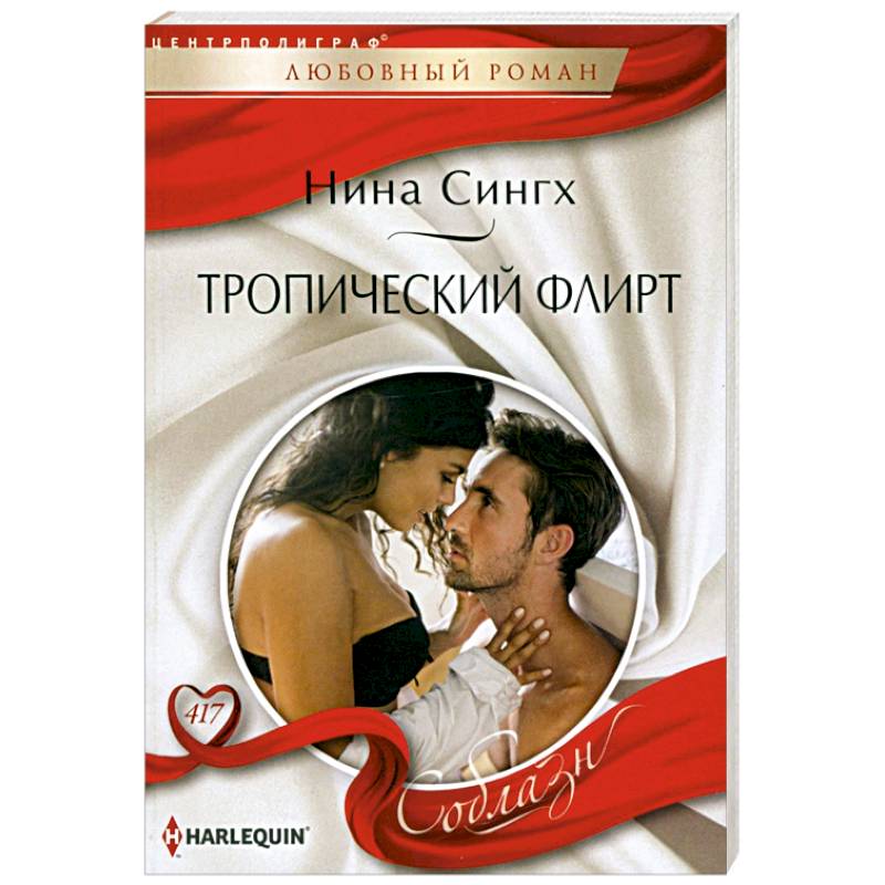 Тропический флирт Тропический флирт