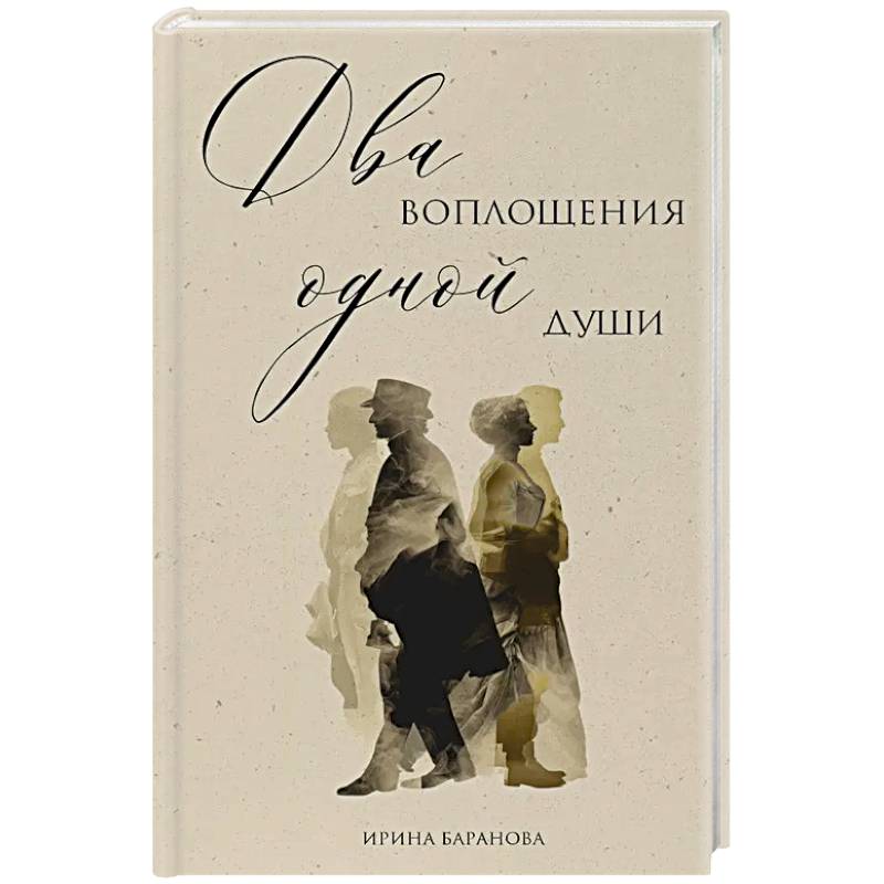 Два воплощения одной души Два воплощения одной души