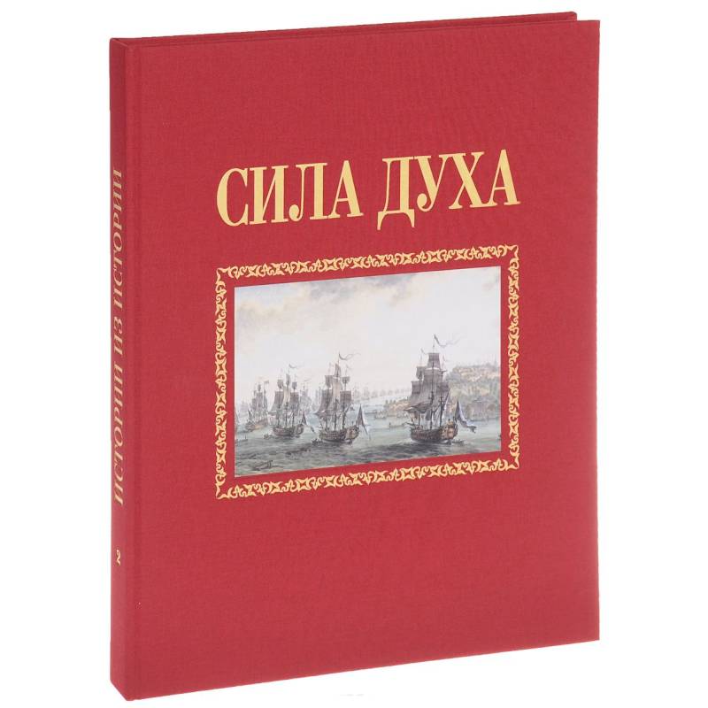 Сила духа Сила духа