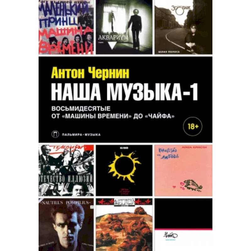 Наша музыка-1. Восьмидесятые. От «Машины Времени» до «Чайфа» Наша музыка-1. Восьмидесятые. От «Машины Времени» до «Чайфа»
