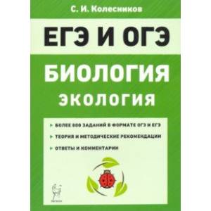 ЕГЭ и ОГЭ. Биология. Раздел 'Экология'. Теория, тренировочные задания ЕГЭ и ОГЭ. Биология. Раздел 'Экология'. Теория, тренировочные задания