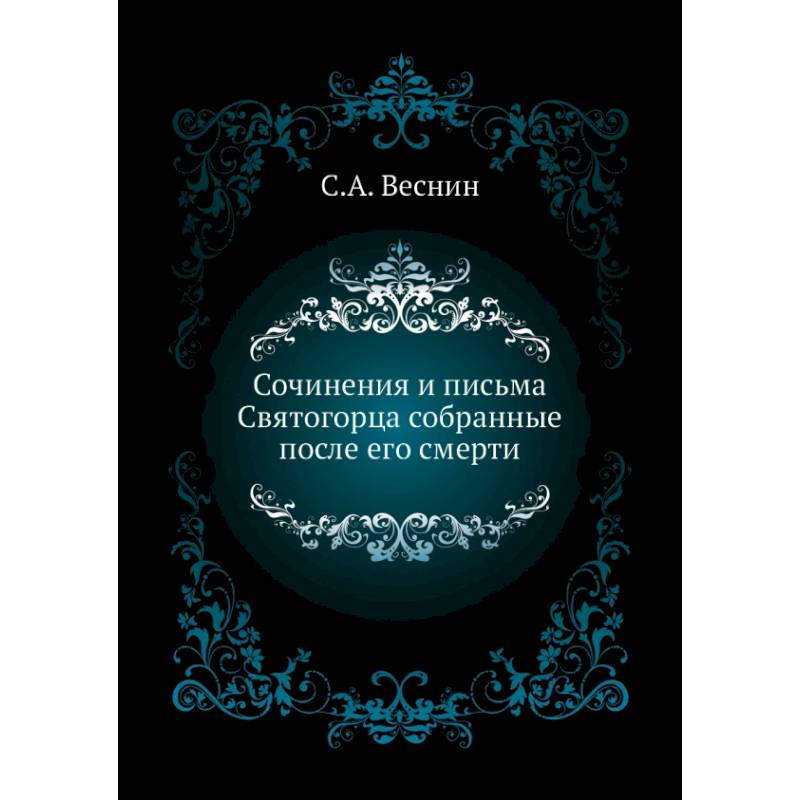 Сочинения и письма Святогорца собранные после его смерти Сочинения и письма Святогорца собранные после его смерти