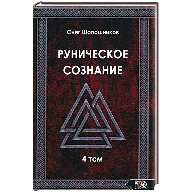 Руническое сознание. Том 4 Руническое сознание. Том 4