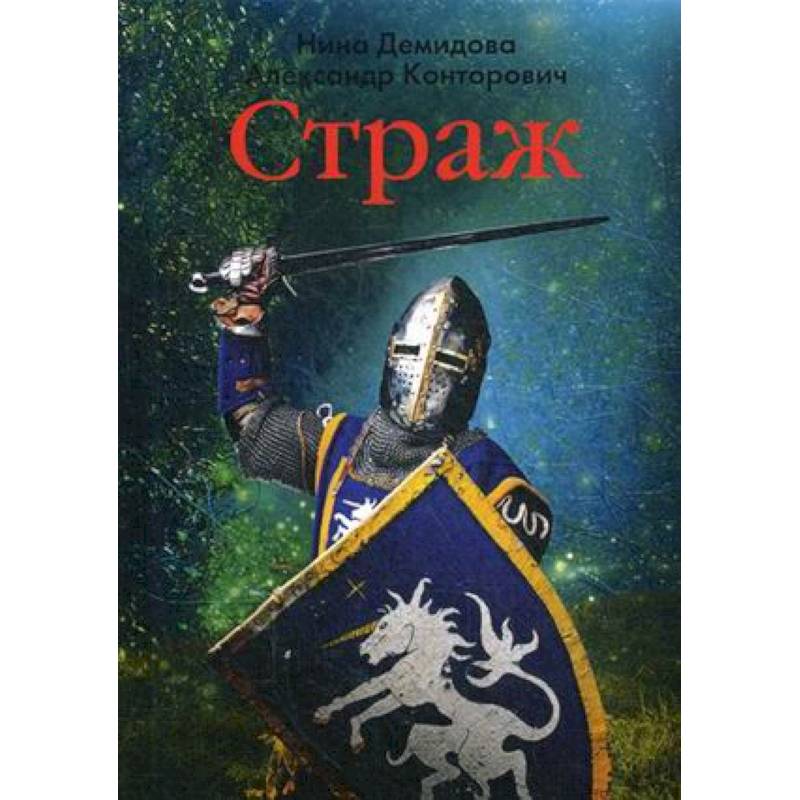 Страж отзывы. Форд Страж рассвета. Книга Великая стража читать. Демидовы аудиокнига слушать.