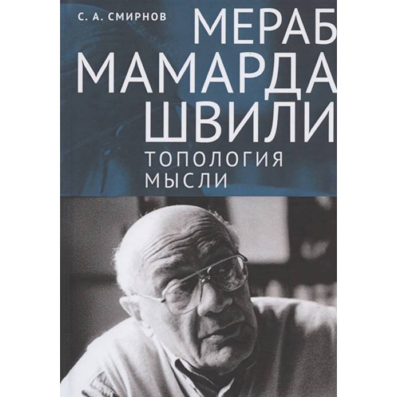 Мераб Мамардашвили. Топология мысли Мераб Мамардашвили. Топология мысли