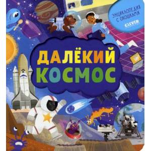 Далекий космос Далекий космос