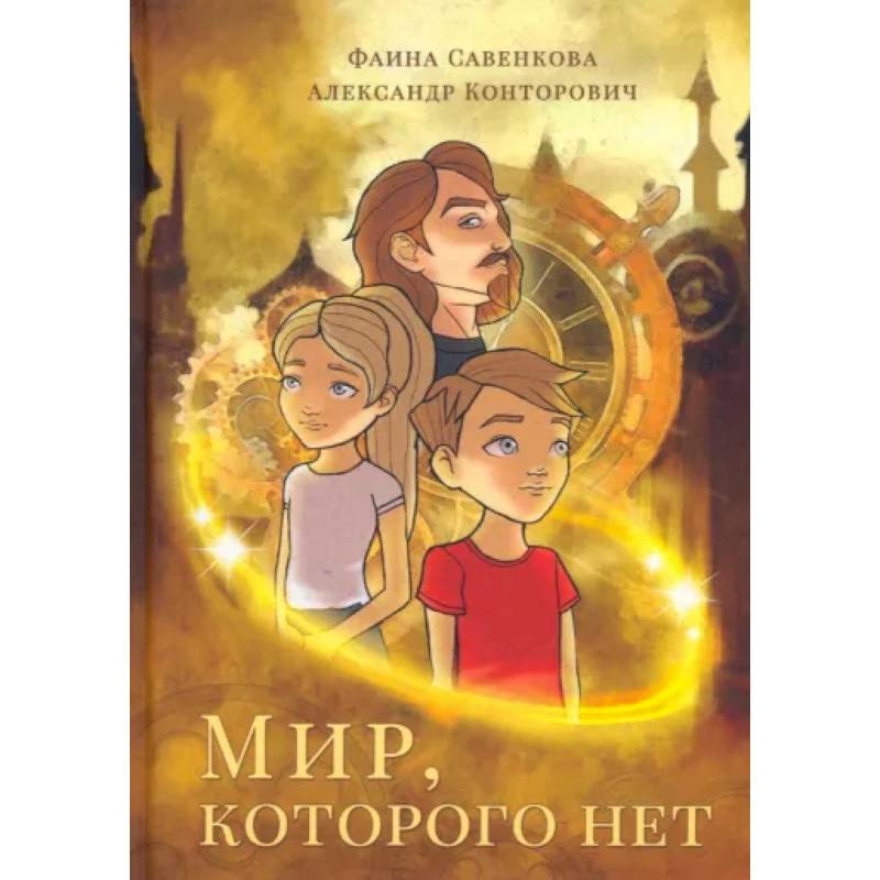 Мир, которого нет Мир, которого нет