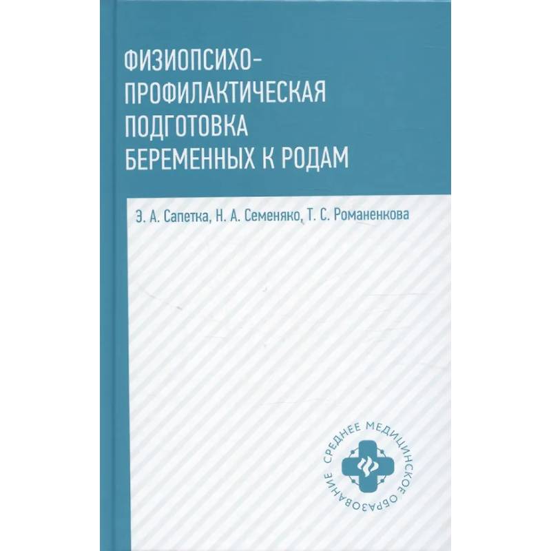 Физиопсихопрофилактическая подготовка беременных к родам: Учебное пособие Физиопсихопрофилактическая подготовка беременных к родам: Учебное пособие