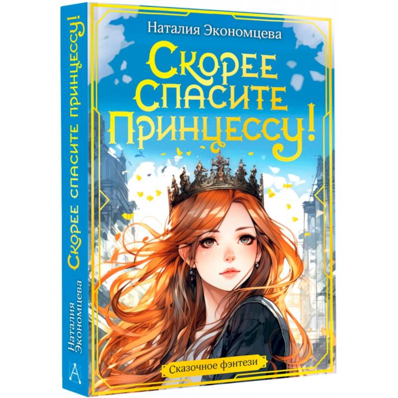 Скорее спасите принцессу! Скорее спасите принцессу!