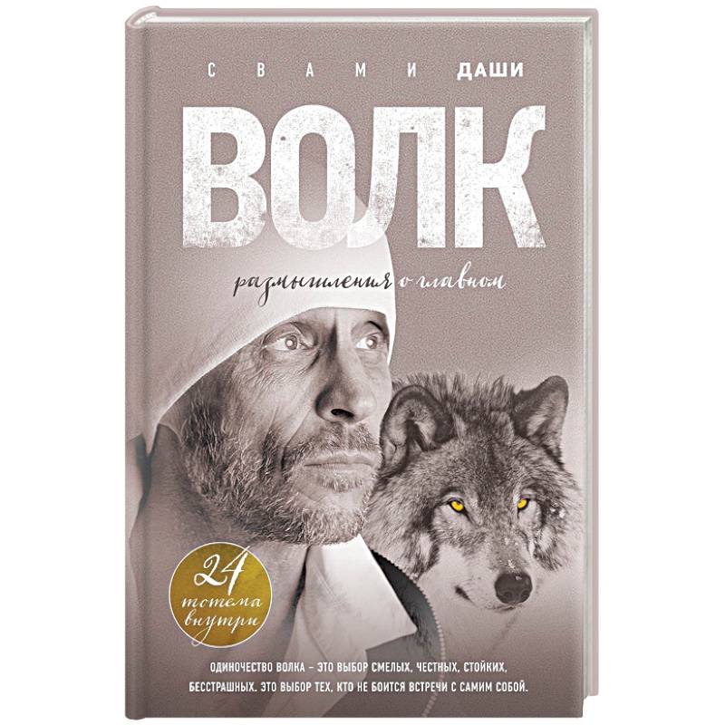 Волк. Размышления о главном Волк. Размышления о главном
