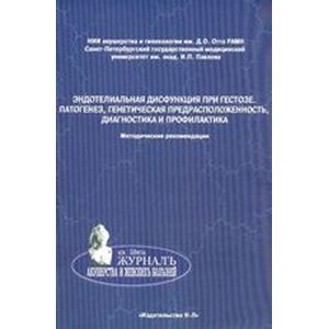 Эндотелиальная дисфункция при гестозе Эндотелиальная дисфункция при гестозе