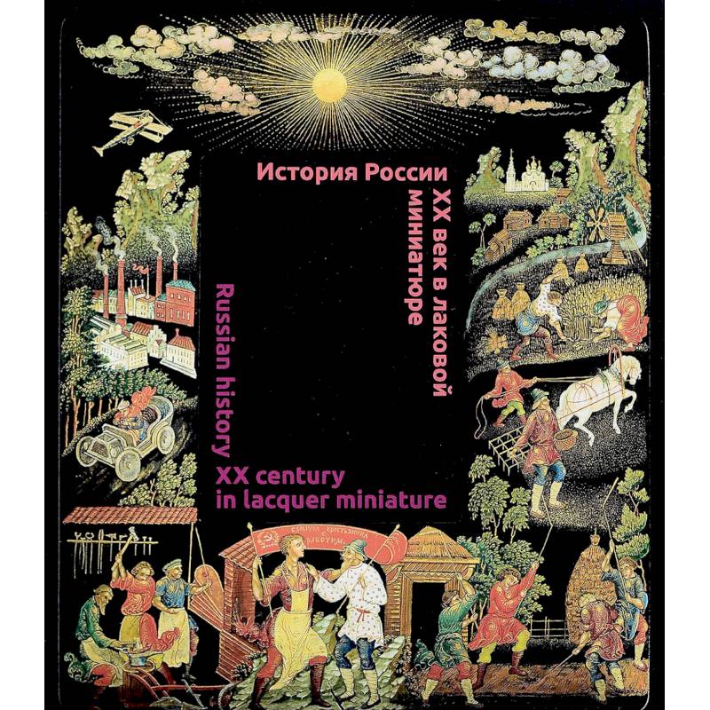 История России.  XX век в лаковой миниатюре История России.  XX век в лаковой миниатюре