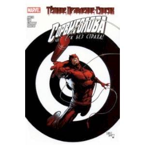 Тёмное правление. Список. Сорвиголова Тёмное правление. Список. Сорвиголова