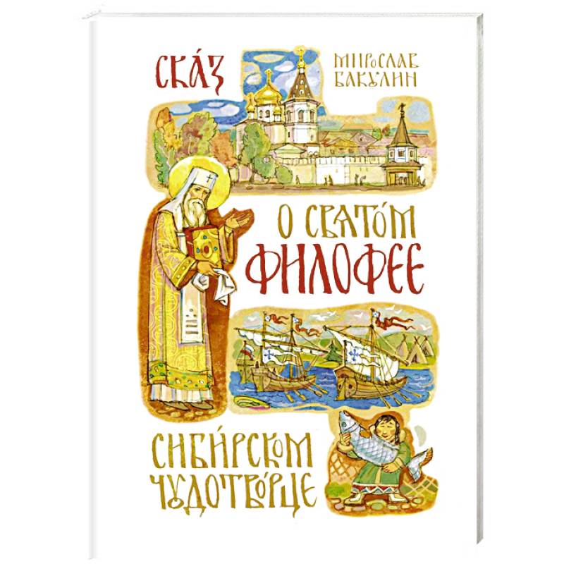Сказ о святом Филофее, сибирском чудотворце Сказ о святом Филофее, сибирском чудотворце