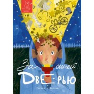 За синей дверью