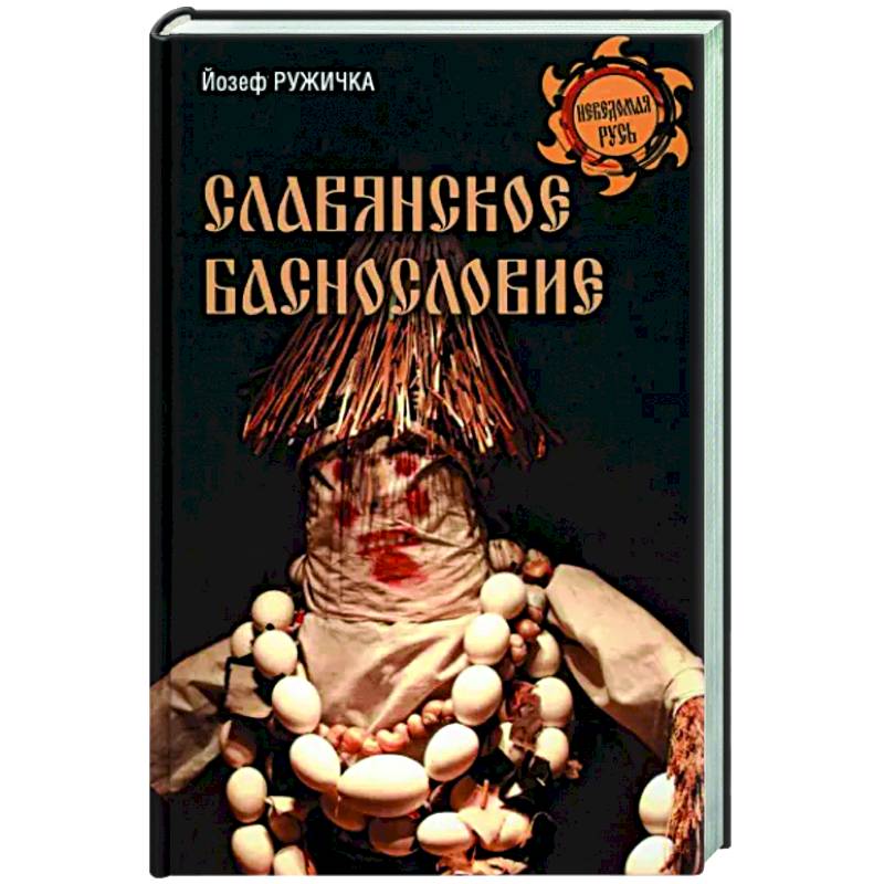 Славянское баснословие Славянское баснословие