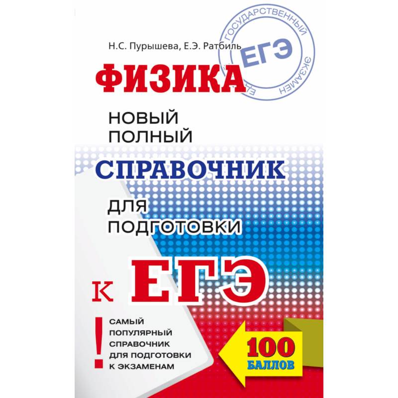 ЕГЭ. Физика. Новый полный справочник для подготовки к ЕГЭ ЕГЭ. Физика. Новый полный справочник для подготовки к ЕГЭ