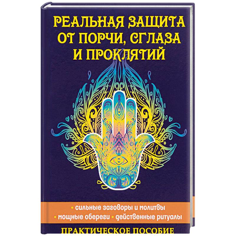 Реальная защита от порчи, сглаза и проклятий Реальная защита от порчи, сглаза и проклятий