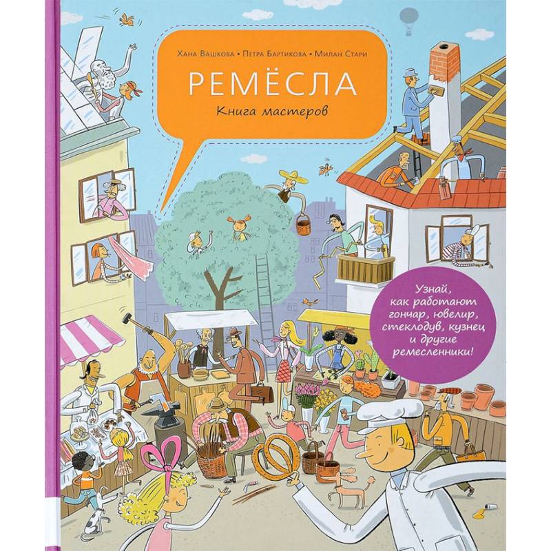 Ремёсла. Книга мастеров Ремёсла. Книга мастеров