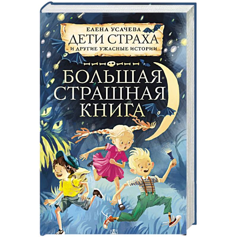 Дети страха и другие ужасные истории Дети страха и другие ужасные истории