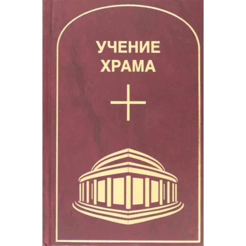 Учение Храма. Том 1. Часть 1 Учение Храма. Том 1. Часть 1
