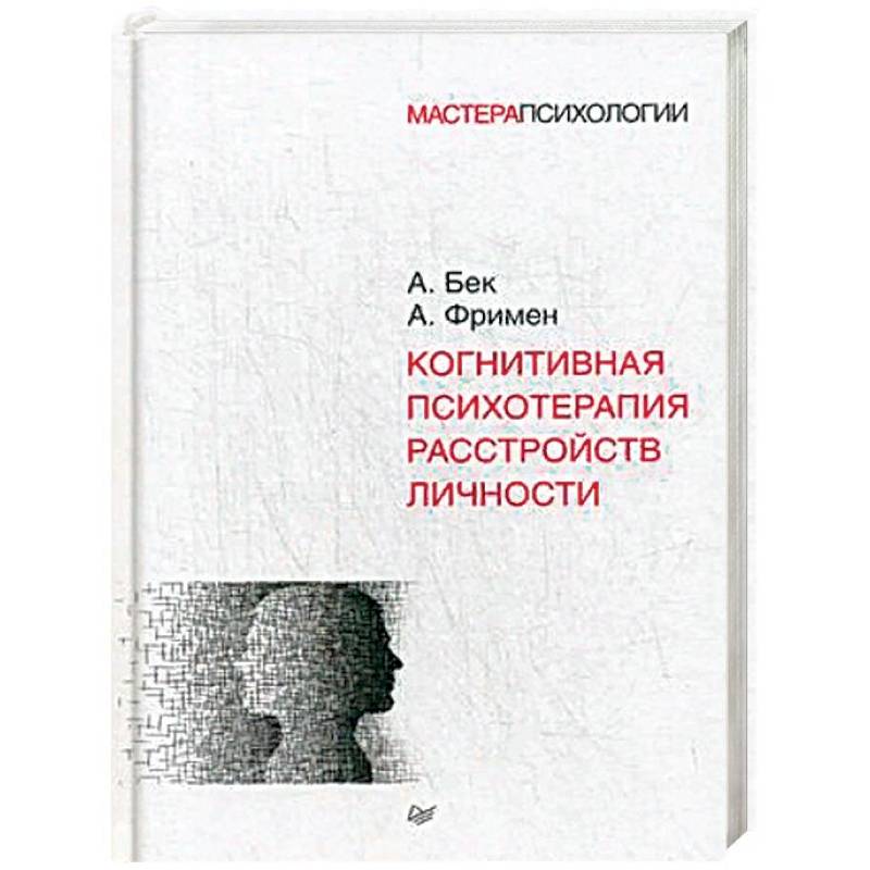 Когнитивная психотерапия расстройств личности Когнитивная психотерапия расстройств личности