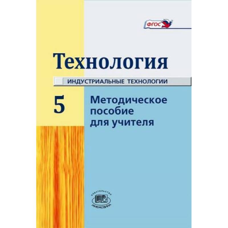 'Технология' 5 класс. Методическое пособие для учителя 'Технология' 5 класс. Методическое пособие для учителя