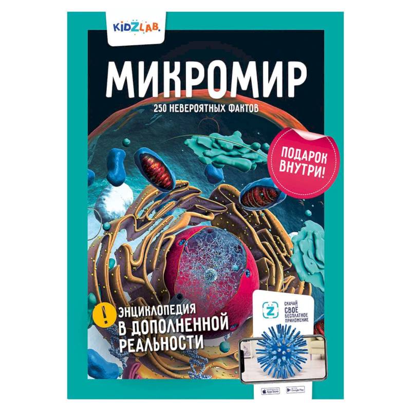 Микромир.250 невероятных фактов Микромир.250 невероятных фактов