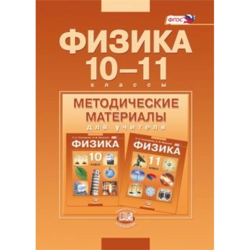 Физика. 10-11 классы. Методические материалы для учителя. Базовый уровень. ФГОС Физика. 10-11 классы. Методические материалы для учителя. Базовый уровень. ФГОС