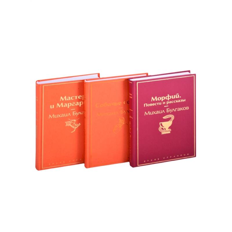 Главные произведения Михаила Булгакова: Морфий. Повести и рассказы. Собачье сердце. Мастер и Маргарита (комплект из 3 книг)