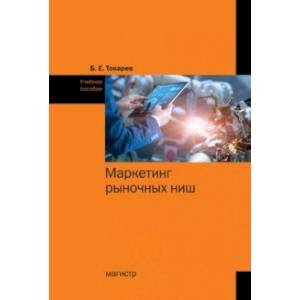 Маркетинг рыночных ниш. Учебное пособие Маркетинг рыночных ниш. Учебное пособие