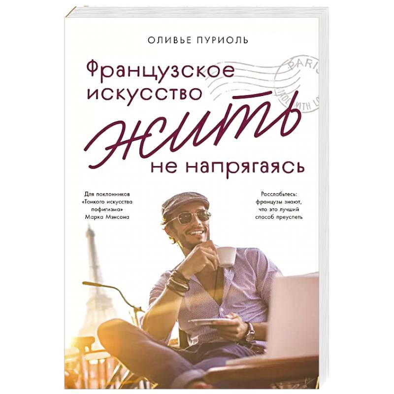 Французское искусство жить не напрягаясь Французское искусство жить не напрягаясь