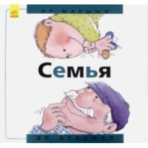 Семья. От малыша до дедушки Семья. От малыша до дедушки