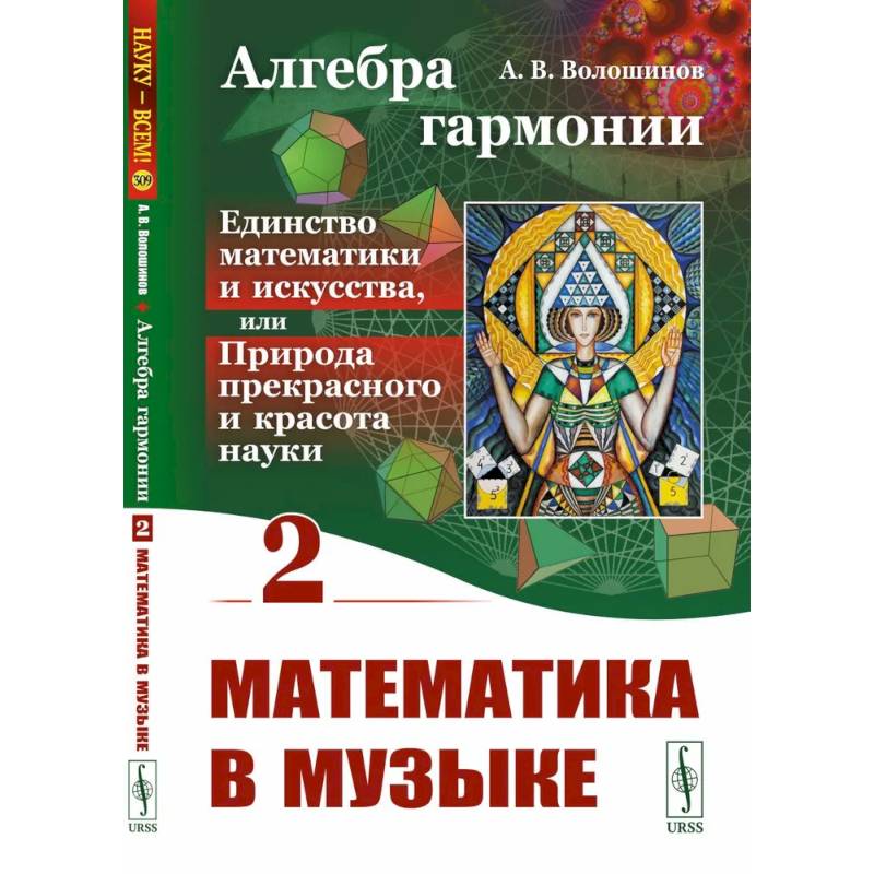 Алгебра гармонии: Единство математики и искусства, или Природа прекрасного и красота науки. Книга 2: Математические законы в музыке Алгебра гармонии: Единство математики и искусства, или Природа прекрасного и красота науки. Книга 2: Математические законы в музыке