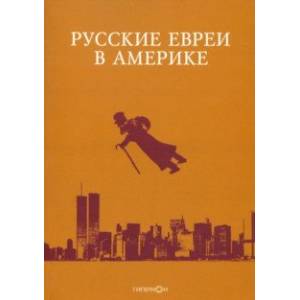 Русские евреи в Америке. Книга 20 Русские евреи в Америке. Книга 20